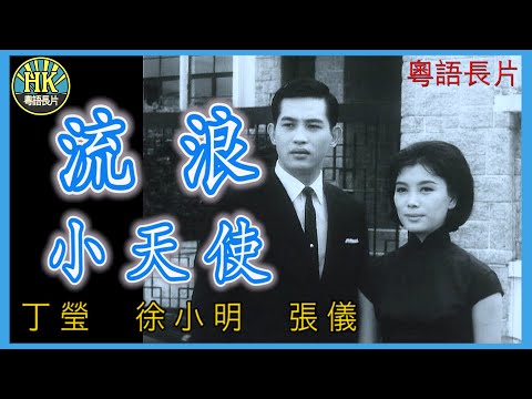《粵語長片》流浪小天使 (1964)｜丁瑩｜徐小明｜張儀｜導演：屠光啟｜香港電影｜香港粵語電影｜粵語中字