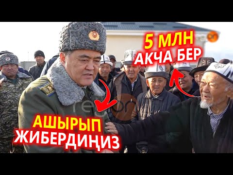 5 миллиондон АКЧА бериңиз, Аксакал Ташиевге кыйытты
