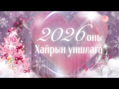 ✨💕2026 онд таны хайрын амьдрал дээр ямар өөрчлөлт ирж байна вэ?💕 ✨ | Тарот мэргэ 🔮