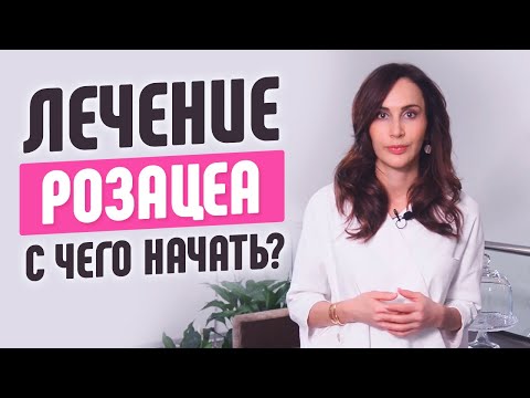 Симптомы и лечение розацеа