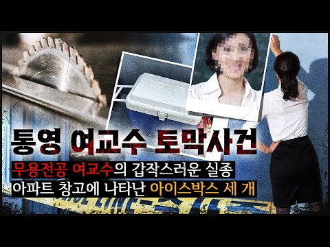 [사라진 여교수] 아파트 주차장에 갑자기 나타난 "아이스박스" 3개