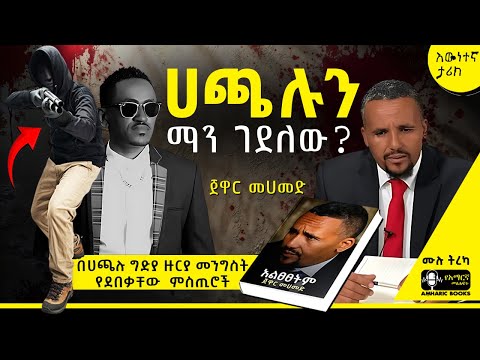 ትረካ - ሀጫሉን ማን ገደለው ? | ጀዋር መሀመድ | አልፀፀትም | #tireka #ትረካ #amharicbooks #አልፀፀትም