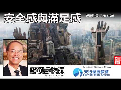 安全感與滿足感 (約翰福音4:1-26) - 蘇穎睿牧師 (久休復出, 重出江湖)