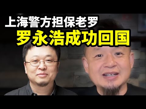 上海警方担保老罗，罗永浩成功回国 | 西贝老板贾国龙太张狂