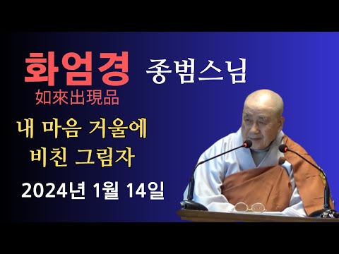 종범 스님 ‘화엄경’ 여래출현품 2024년 1월 14일