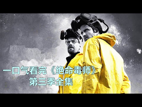 一口气看完美剧《绝命毒师》第三季全集，制毒大神开始慢慢黑化 【电影迷小雅】