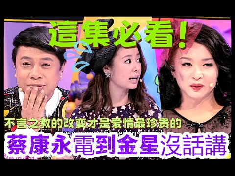 【奇葩说】這才是頂級對決🔥 綜藝女王金星 VS 台灣才子蔡康永，互嗆沒在客氣、場面全失控，兩個 25 的林心如直接傻眼。#奇葩说#蔡康永#金星