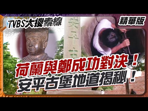 安平古堡藏神秘地道？居民帶路揭開真相！鄭成功暗線驚奇探秘！【#TVBS大搜索線】#安平古堡#台南#鄭成功#荷蘭人#神秘地道#赤崁樓#神秘地道