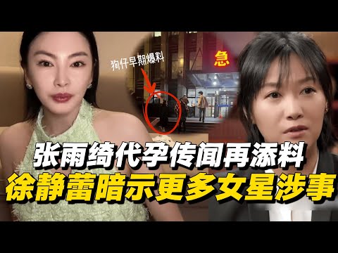 张雨绮代孕传闻再添料！徐静蕾发声暗示更多女星涉事！ #徐静蕾 #窦文涛 #马家辉 #马未都 #圆桌派 #代孕 #娱乐 #八卦 #爆料