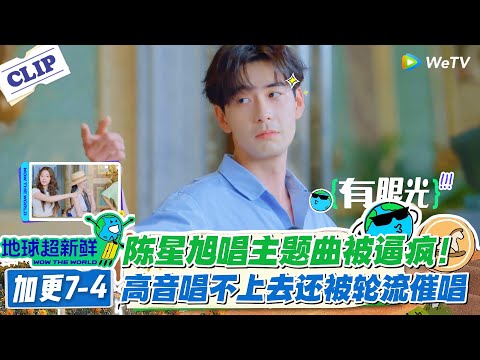 【地球超新鲜】加更7-4：陈星旭唱主题曲被高音“逼疯” ！#地球超新鲜 #孙红雷 #李乃文 #陈赫 #刘宇宁 #龚俊 #陈星旭 #王玉雯