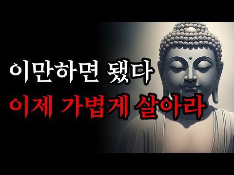 무거운 짐을 내려놓고 집착에서 자유로워지는 법 | 부처님 말씀