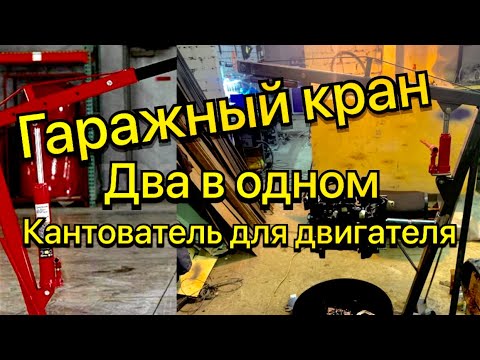 Гаражный кран гусак и кантователь для двигателя в гараж своими руками