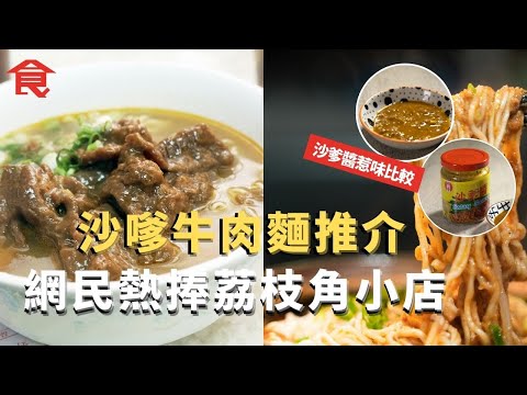 沙嗲狂熱  沙嗲牛肉麵餐廳推介 網民熱捧荔枝角小店 比較旺角兩大茶記沙爹牛麵 慈雲山知名沙嗲牛肉煲仔麵  沙爹醬惹味比較 #飲食專題 飲食男女 Apple Daily
