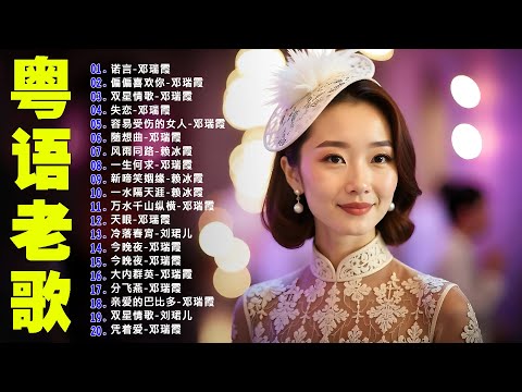 【粤语金曲】80后的成长回忆录:诺言,偏偏喜欢你,双星情歌,失恋,容易受伤的女人,随想曲 🎶 老歌会勾起往日的回忆 Cantonese Old Songs
