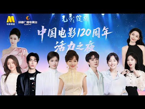 🔴LIVE丨“光影绽放”中国电影120周年活力之夜⏰19:45#周深#李宇春#林秋楠#赵雅芝#谭松韵#希林娜依高#刘宇#文咏珊#陆毅#王传君#蒋勤勤#任达华#姚晨#白百何#张紫宁【中国成都】视听盛宴