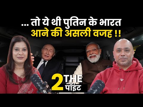 To The Point: मोदी–पुतिन मुलाक़ात से अमेरिका के साथ साथ क्यों भड़क उठा पूरा पश्चिम?