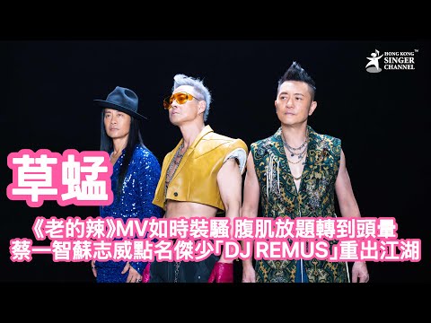 草蜢《老的辣》有幾辣？🔥「特濃草蜢式」MV有幾濃？❤️DJ REMUS重出江湖！⭐️⭐️