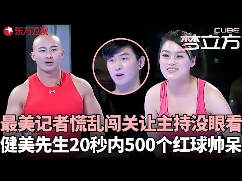 收视率暴涨！#李宇春 伴舞孝心秒杀“高富帅”，母子情深创飙泪点，最美记者慌乱闯关让主持没眼看，职业健美运动员艰难闯关！#梦立方 FULL