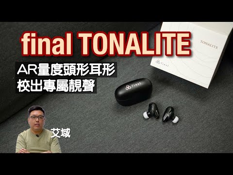 final TONALITE｜AR 量度頭形、耳形校出專屬靚聲｜聲音表現追求零失真？｜艾域實試