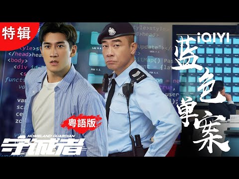 停電掀股災😱剪片嫁禍財政司太太💥幕後黑心人玩陰謀？神秘「藍名單」爆驚人桃色買賣！| 特輯 | 守誠者 HOMELAND GUARDIAN |愛奇藝華語劇場