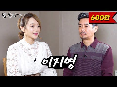 [밥묵자] 똥줄타는 밥상스캔들 ✏ 1타 강사 이지영 vs 아내 출타 꼰대희