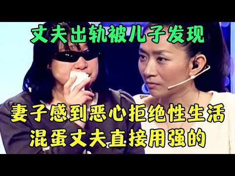 丈夫出轨被儿子发现, 妻子感到恶心拒绝性生活, 混蛋丈夫竟然强上, 王芳瞬间傻眼了【王芳王为念调解】