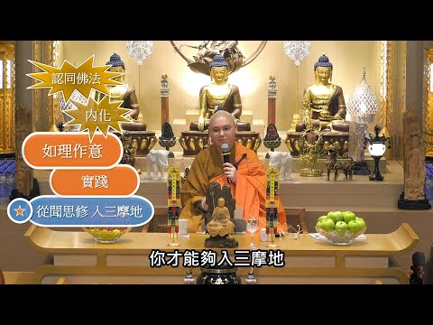 「如理作意」即是 : 生活經驗中獲得的訊息 + 經歷人生之苦 + 深深感受佛菩薩的慈悲 + 真心認同佛法 + 將佛法深化、內化 + 以緣起法思惟世間：法忍法師開示【有字幕】