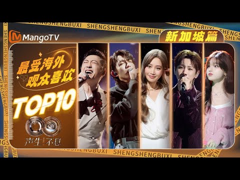 新加坡观众最喜爱的TOP10华流季舞台 第一名是你喜欢的吗？｜《声生不息·华流季》Infinity And Beyond·Mandopop｜ MangoTV