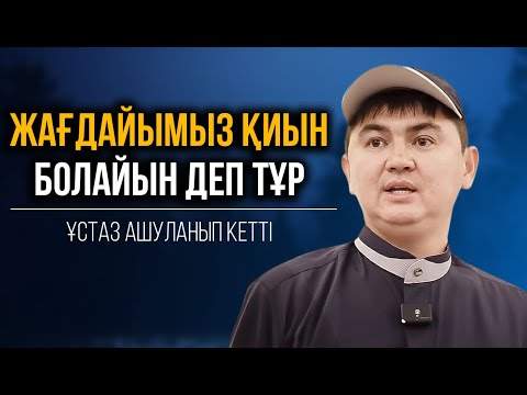 ӨМІРЛЕРІМІЗ ЗАЯҒА КЕТІП БАРА ЖАТЫР БАУЫРЛАР | Ұстаз Нұрсұлтан Рысмағанбетұлы