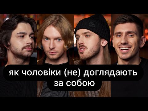 Як чоловіки (не) доглядають за собою | ебаут + Марк Куцевалов