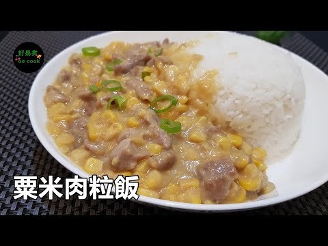粟米肉粒飯 Rice with Pork and Creamed Corn  **字幕CC Eng. Sub**