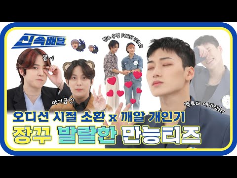 [신속배달] 깨알 개인기부터 오디션 시절까지 모두 소환? 장꾸발랄 에이티즈! l #주간아이돌 l EP.529