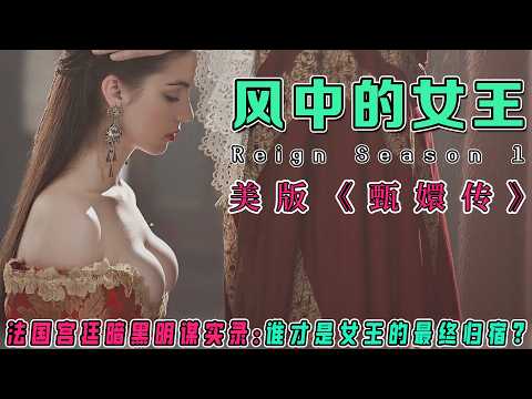 15岁少女初夜竟成权力筹码？！《风中的女王》S1解说｜法国宫廷四侍女侍寝秘闻×禁忌之恋｜美版甄嬛传如何用权谋玩转断头台宿命？