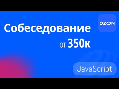 СОБЕСЕДОВАНИЕ НА FRONTEND РАЗРАБОТЧИКА В OZON