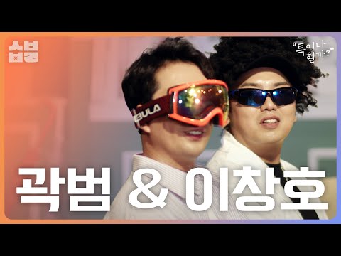 "보고 싶었어요 누나...." 왠지 닮은 꼴이 너무 많은 곽범 & 이창호와 [톡이나 할까]