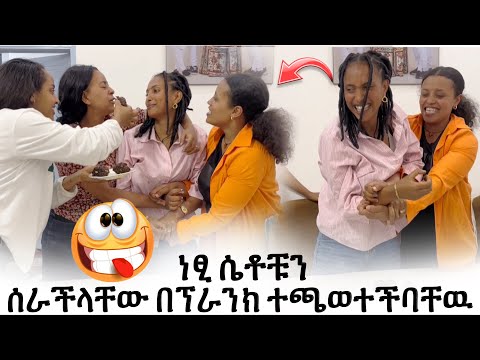 ነፂ  ሴቶቹን  ሰራችላቸው