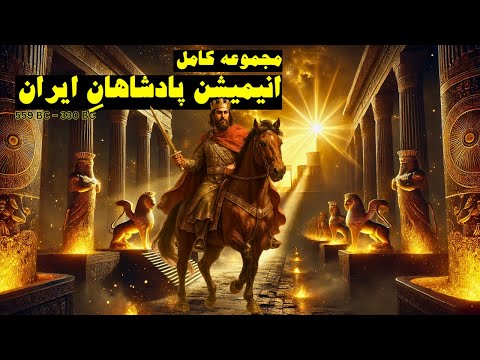 پادشاهان ایران از اول | مجموعه کامل انیمیشن-مستند امپراتوری هخامنشیان
