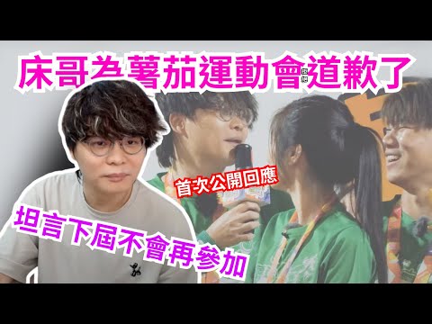 [JFFLIVE 直播精華] 床哥正式為小薯茄道歉了?｜希望下屆不會再受邀請｜再次為第三屆小薯茄運動會燈一波
