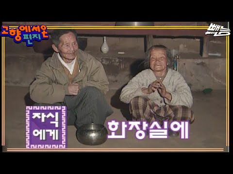 [고향에서 온 편지] 요강이 화장실~~ | EP.8