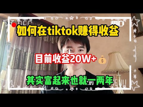 利润大到吓人的小生意，稳定月入7. 4w，代价是肯吃苦熬夜，选择比努力重要，其实富起来也就两三年 #tiktok #tiktok赚钱 #tiktok干货 #副业