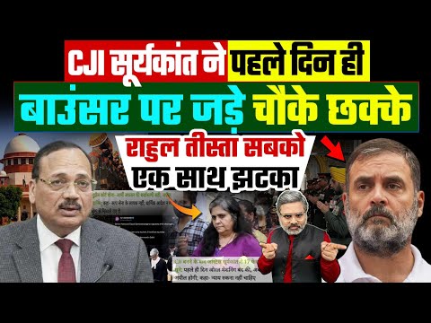CJI सूर्यकांत ने पहले दिन ही बाउंसर पर जड़े चौके छक्के, राहुल तीस्ता सबको एक साथ झटका