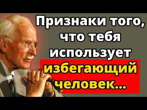 Признаки того, что вас использует избегающий тип (не игнорируйте эти тревожные сигналы!) | Карл Юнг