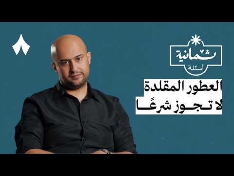 ثمانية أسئلة مع مصمم عطور