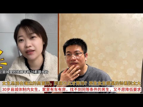 女生总挂在嘴边的高富帅，到底什么才算帅？男生女生眼里的帅差别太大；30岁县城体制内女生，家里有车有房，找不到同等条件的男生，又不愿降低要求