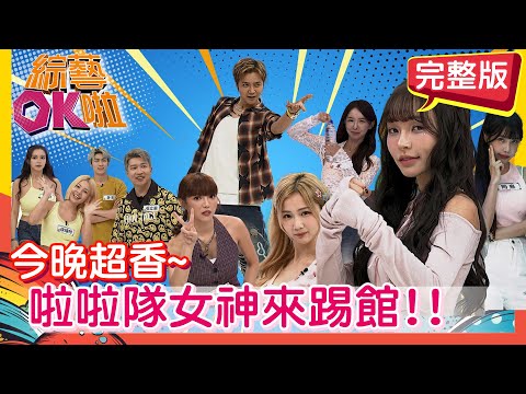 女神變身過關機器?! 勇闖OK版魷魚遊戲! !  潘若迪 林襄 筠熹 禾羽 秀秀子 薛恩 舒舒 徐瑋吟 張立東 | 2025.9.29.【綜藝OK啦 完整版】