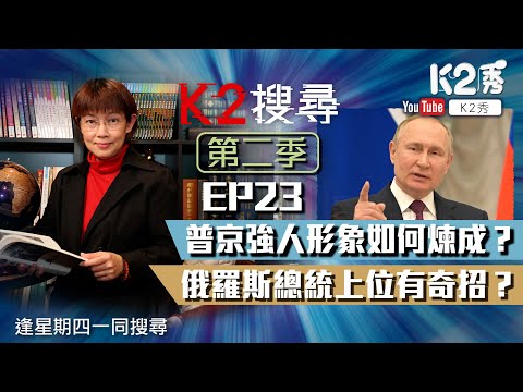 【K2搜尋｜第二季】EP23：普京強人形象如何煉成？俄羅斯總統上位有奇招？