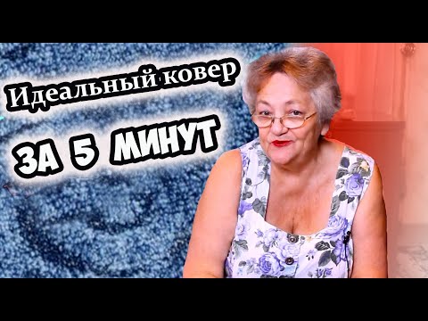 Как почистить ковер в домашних условиях - Идеальное состояние   за 5 минут