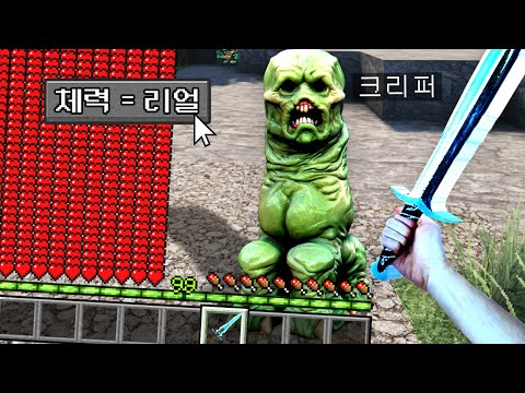 체력이 늘어날수록 점점 리얼해지는 마인크래프트