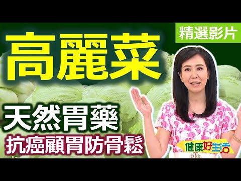 【健康好生活 超精彩回顧】天然胃藥高麗菜 抗癌顧胃防骨鬆  /// 味噌肉末燒高麗 紫高麗菜拌干絲 高麗菜飯 高麗菜嫩捲 高麗菜捲
