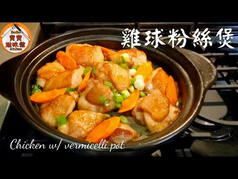 🎀雞球粉絲煲紹菜湯底簡單易煮|Chicken w/ vermicelli pot